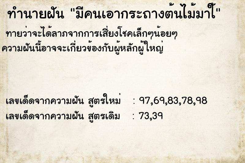 ทำนายฝันทำนายฝันมีคนเอากระถางต้นไม้มาใ้