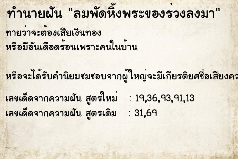 ทำนายฝันทำนายฝันลมพัดหิ้งพระของร่วงลงมา