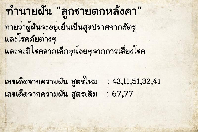 ทำนายฝันลูกชายตกหลังคา ทำนายฝันทำนายฝันลูกชายตกหลังคา