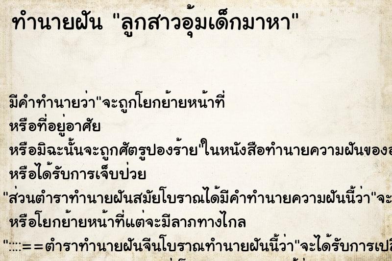 ทำนายฝันทำนายฝันลูกสาวอุ้มเด็กมาหา