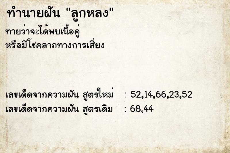 ทำนายฝัน ลูกหลง ตำราโบราณ แม่นที่สุดในโลก