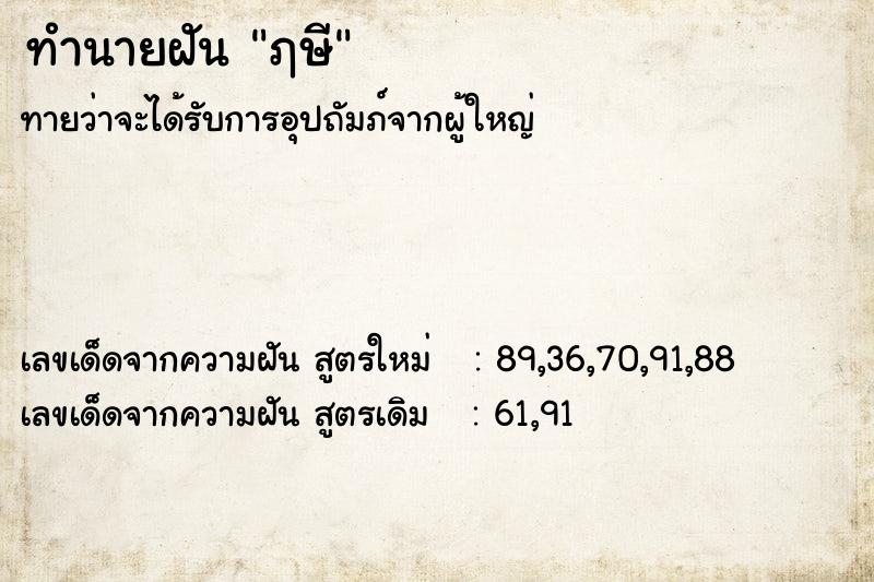 ทำนายฝัน ฦษี ทำนายฝัน ฦษี