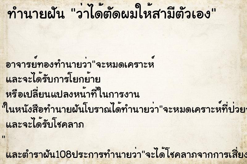 ทำนายฝันว่าได้ตัดผมให้สามีตัวเอง ทำนายฝันทำนายฝันว่าได้ตัดผมให้สามีตัวเอง