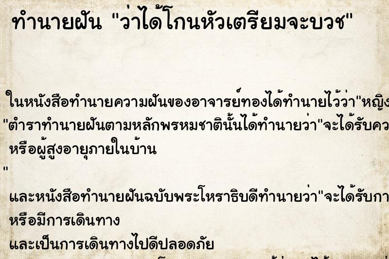 ทำนายฝันว่าได้โกนหัวเตรียมจะบวช ทำนายฝันทำนายฝันว่าได้โกนหัวเตรียมจะบวช