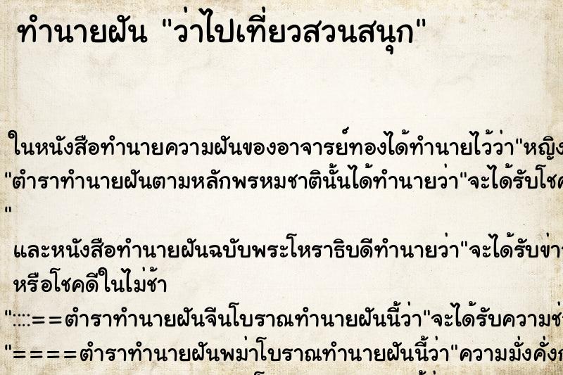 ทำนายฝัน ว่าไปเที่ยวสวนสนุก ทำนายฝัน ว่าไปเที่ยวสวนสนุก