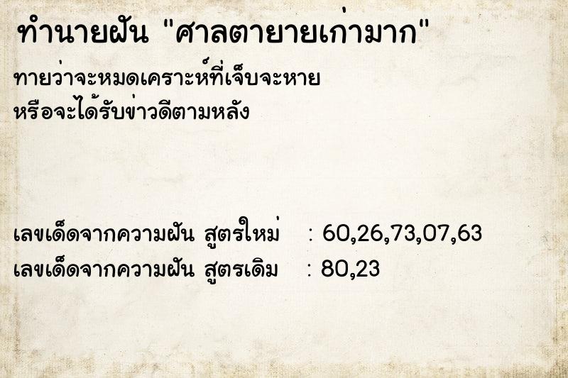 ทำนายฝัน ศาลตายายเก่ามาก ทำนายฝัน ศาลตายายเก่ามาก