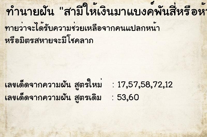 ทำนายฝัน สามีให้เงินมาแบงค์พันสี่หรือห้าใบ
