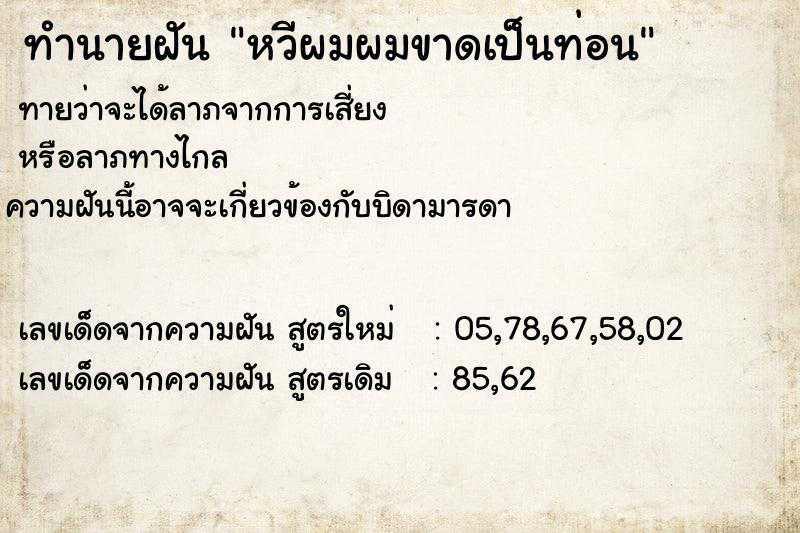 ทำนายฝันหวีผมผมขาดเป็นท่อน ทำนายฝันทำนายฝันหวีผมผมขาดเป็นท่อน
