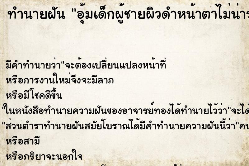 ทำนายฝัน อุ้มเด็กผู้ชายผิวดำหน้าตาไม่น่ารัก ทำนายฝัน อุ้มเด็กผู้ชายผิวดำหน้าตาไม่น่ารัก