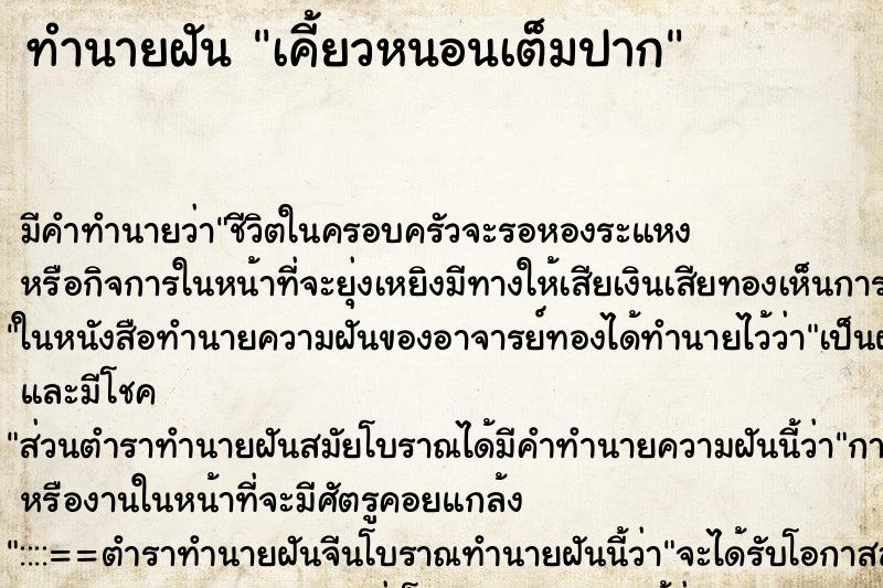 ทำนายฝัน เคี้ยวหนอนเต็มปาก ทำนายฝัน เคี้ยวหนอนเต็มปาก