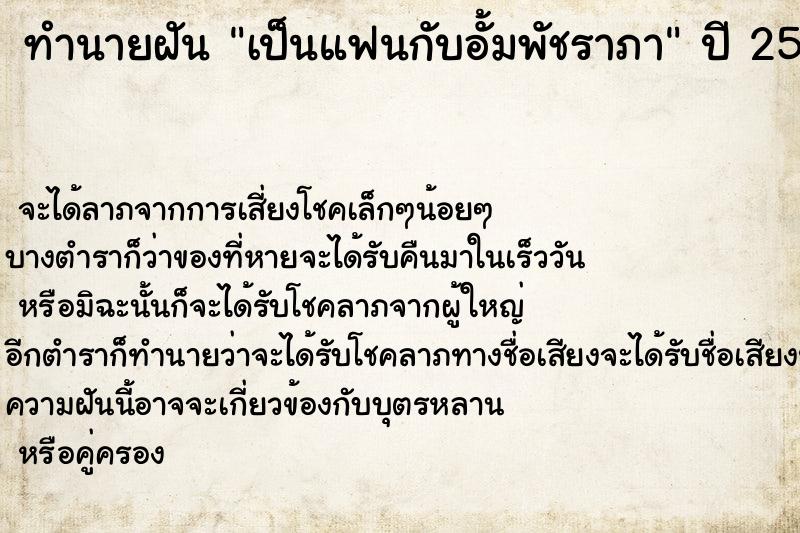 ทำนายฝัน เป็นแฟนกับอั้มพัชราภา ทำนายฝัน เป็นแฟนกับอั้มพัชราภา
