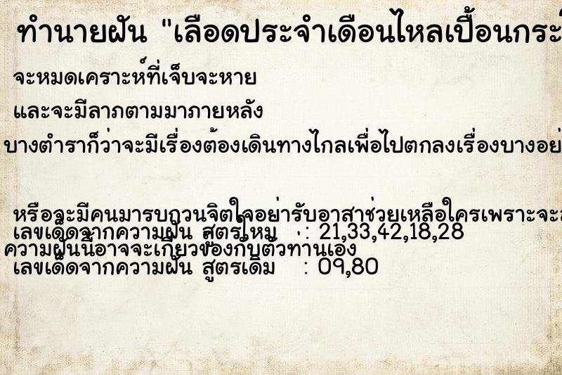 ทำนายฝันทำนายฝันเลือดประจำเดือนไหลเปื้อนกระโปรงสีขาว