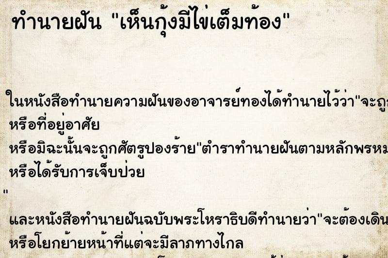 ทำนายฝัน เห็นกุ้งมีไข่เต็มท้อง ทำนายฝัน เห็นกุ้งมีไข่เต็มท้อง