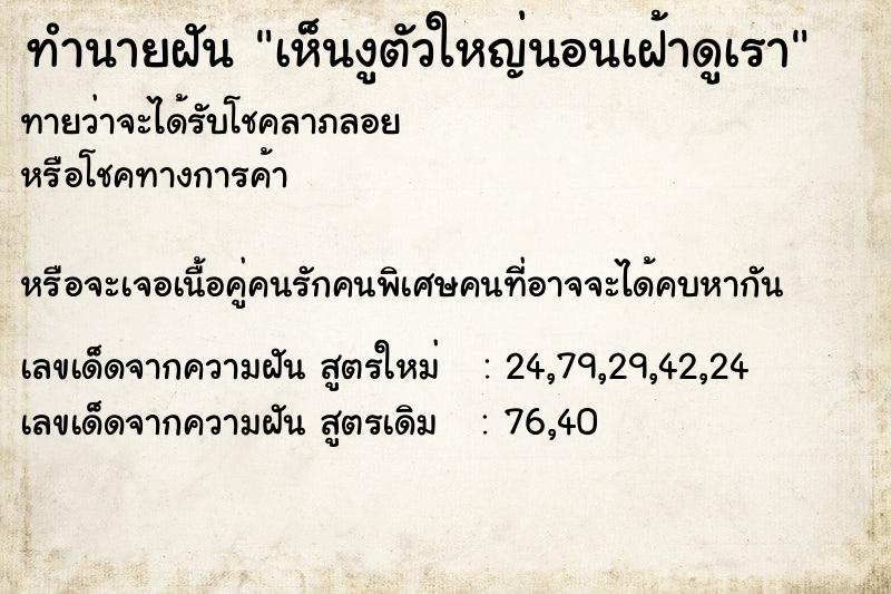 ทำนายฝันทำนายฝันเห็นงูตัวใหญ่นอนเฝ้าดูเรา