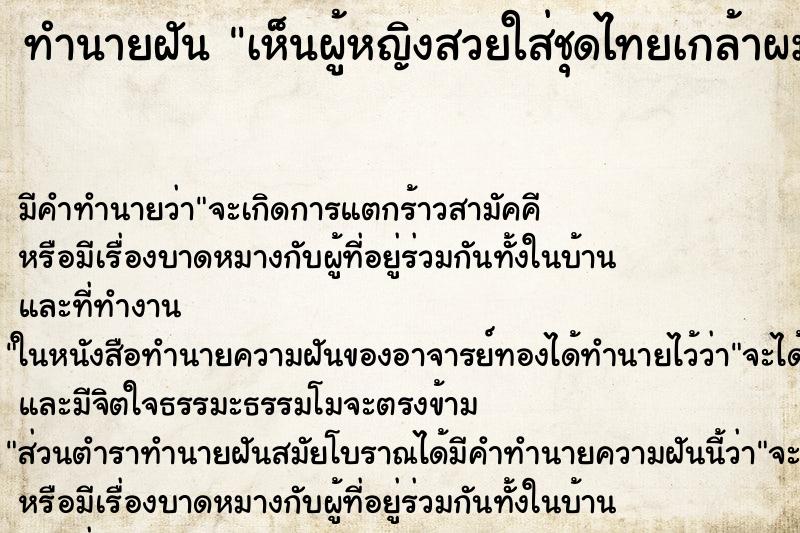 ทำนายฝัน เห็นผู้หญิงสวยใส่ชุดไทยเกล้าผมม้วย ทำนายฝัน เห็นผู้หญิงสวยใส่ชุดไทยเกล้าผมม้วย
