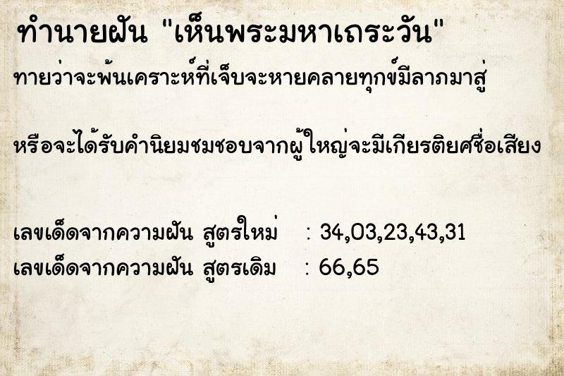 ทำนายฝันเห็นพระมหาเถระวัน ทำนายฝันทำนายฝันเห็นพระมหาเถระวัน