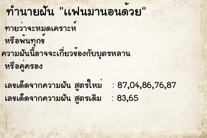 ทำนายฝันเเฟนมานอนด้วย ทำนายฝันทำนายฝันเเฟนมานอนด้วย