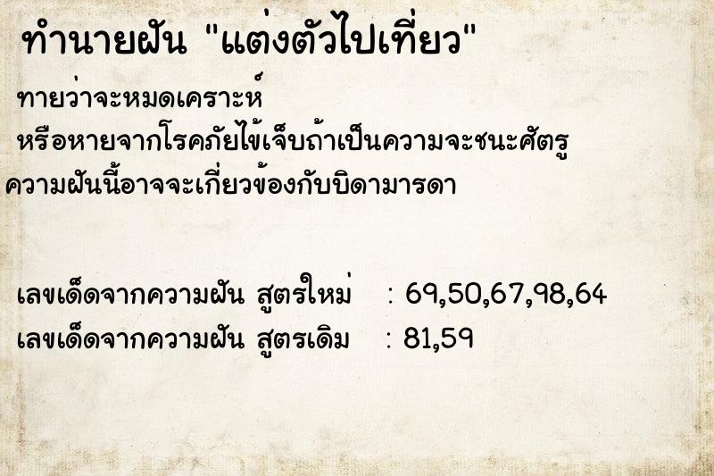 ทำนายฝัน แต่งตัวไปเที่ยว