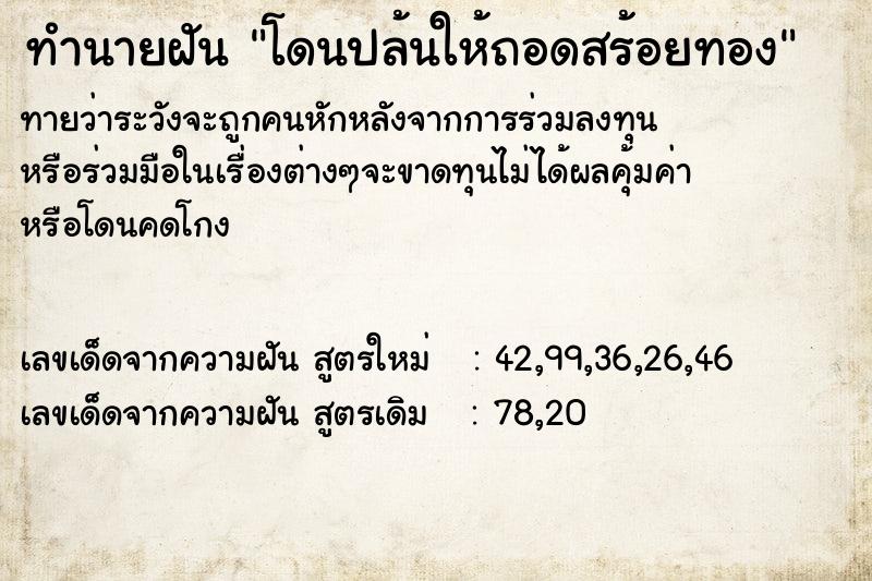 ทำนายฝันโดนปล้นให้ถอดสร้อยทอง ทำนายฝันทำนายฝันโดนปล้นให้ถอดสร้อยทอง