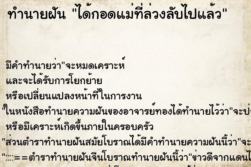 ทำนายฝัน ได้กอดแม่ที่ล่วงลับไปแล้ว ตำราโบราณ แม่นที่สุดในโลก