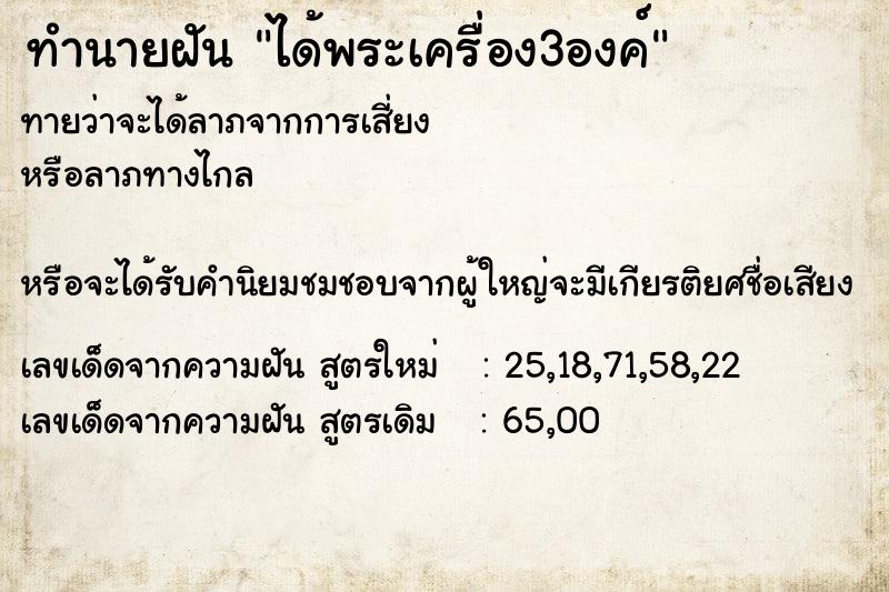 ทำนายฝัน ได้พระเครื่อง3องค์ ตำราโบราณ แม่นที่สุดในโลก