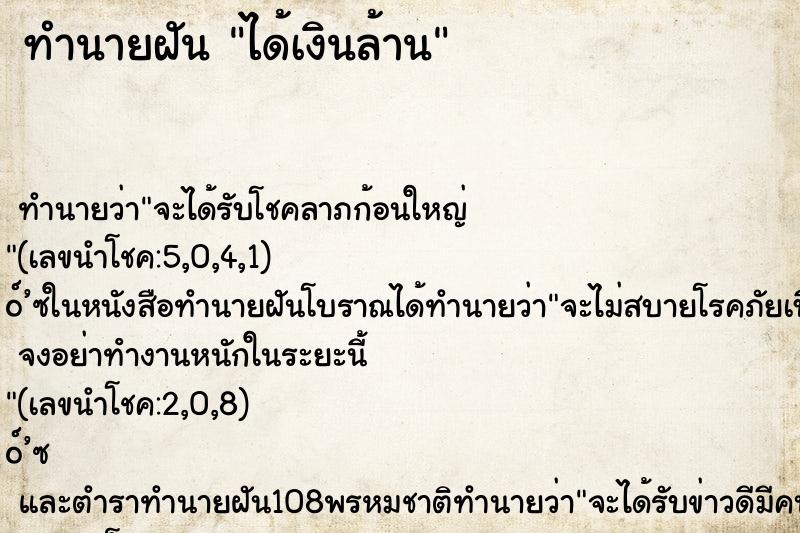 ทำนายฝัน ได้เงินล้าน ทำนายฝัน ได้เงินล้าน