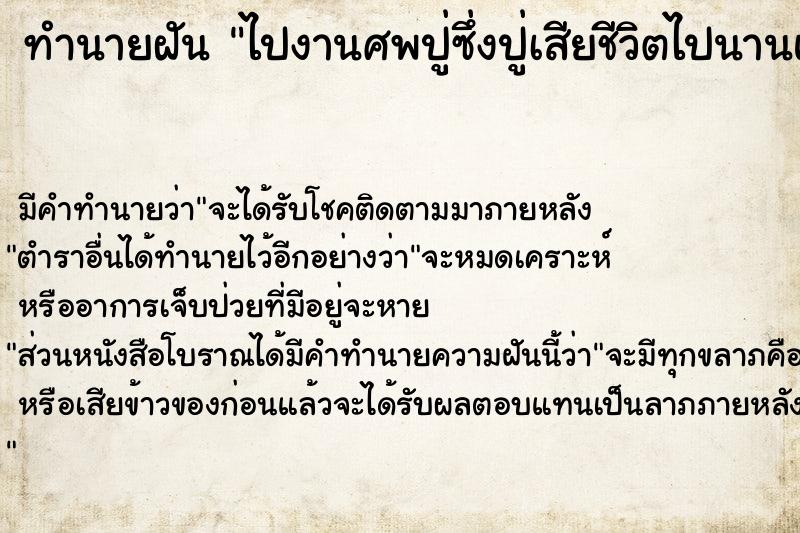 ทำนายฝัน ไปงานศพปู่ซึ่งปู่เสียชีวิตไปนานแล้ว ทำนายฝัน ไปงานศพปู่ซึ่งปู่เสียชีวิตไปนานแล้ว