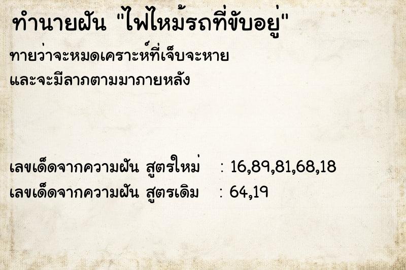 ทำนายฝันทำนายฝันไฟไหม้รถที่ขับอยู่
