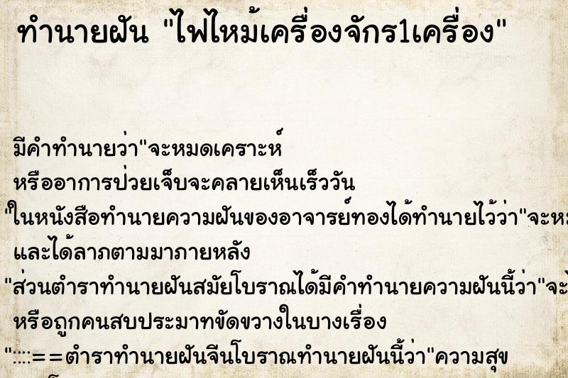 ทำนายฝันทำนายฝันไฟไหม้เครื่องจักร1เครื่อง