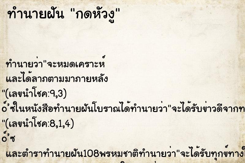 ทำนายฝันทำนายฝันกดหัวงู
