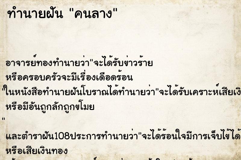 ทำนายฝันคนลาง ทำนายฝันทำนายฝันคนลาง