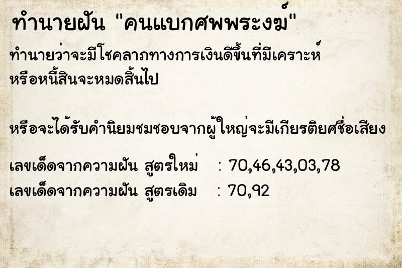 ทำนายฝันทำนายฝันคนแบกศพพระงฆ์
