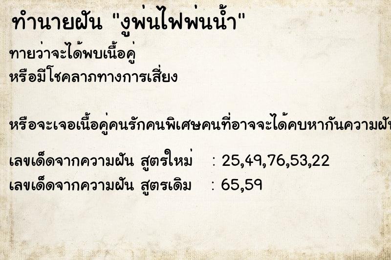 ทำนายฝัน งูพ่นไฟพ่นน้ำ ทำนายฝัน งูพ่นไฟพ่นน้ำ