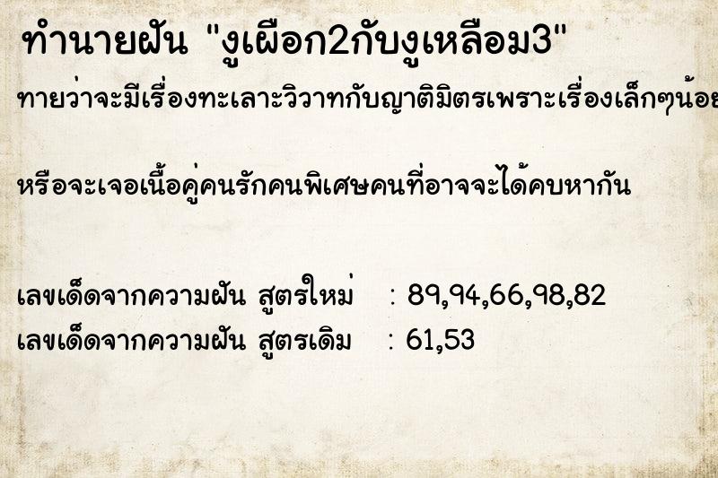ทำนายฝันงูเผือก2กับงูเหลือม3 ทำนายฝันทำนายฝันงูเผือก2กับงูเหลือม3