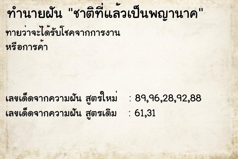 ทำนายฝันทำนายฝันชาติที่แล้วเป็นพญานาค