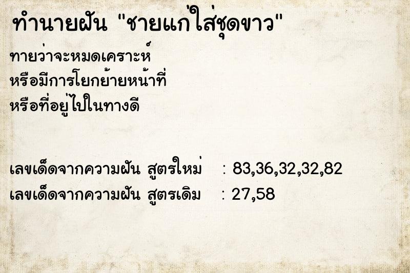 ทำนายฝันชายแก่ใส่ชุดขาว ทำนายฝันทำนายฝันชายแก่ใส่ชุดขาว