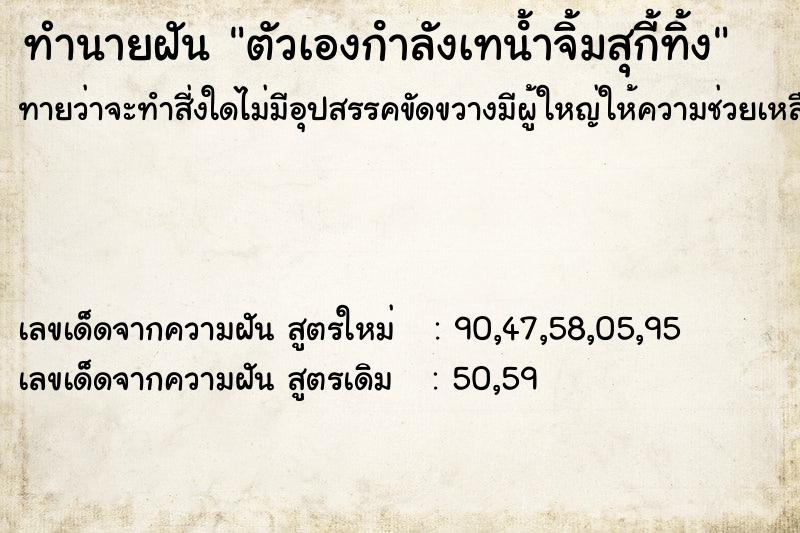 ทำนายฝันตัวเองกําลังเทนํ้าจิ้มสุกี้ทิ้ง ทำนายฝันทำนายฝันตัวเองกําลังเทนํ้าจิ้มสุกี้ทิ้ง
