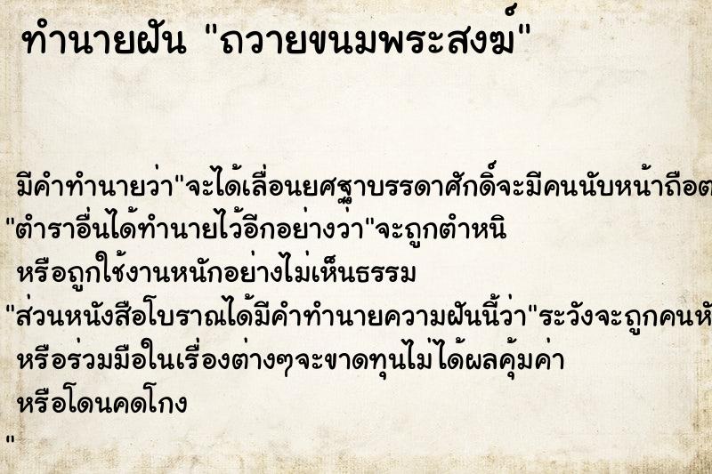 ทำนายฝันทำนายฝันถวายขนมพระสงฆ์