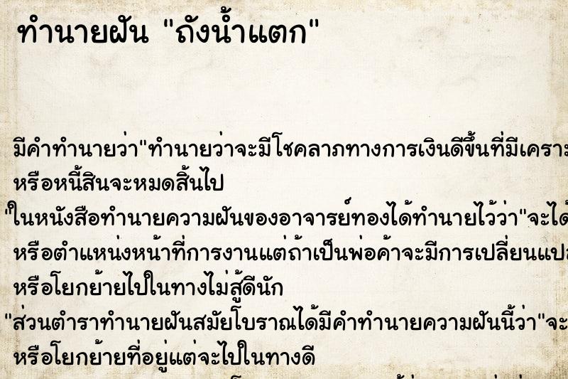 ทำนายฝัน ถังน้ำแตก ทำนายฝัน ถังน้ำแตก