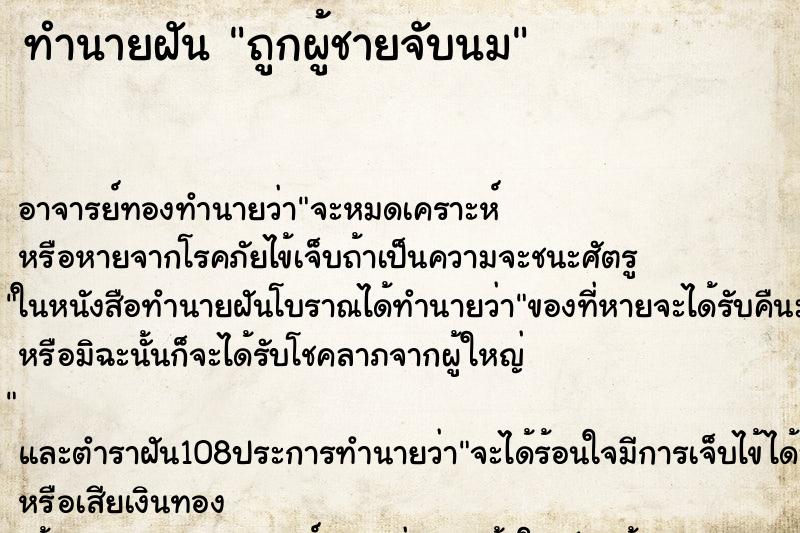 ทำนายฝัน ถูกผู้ชายจับนม