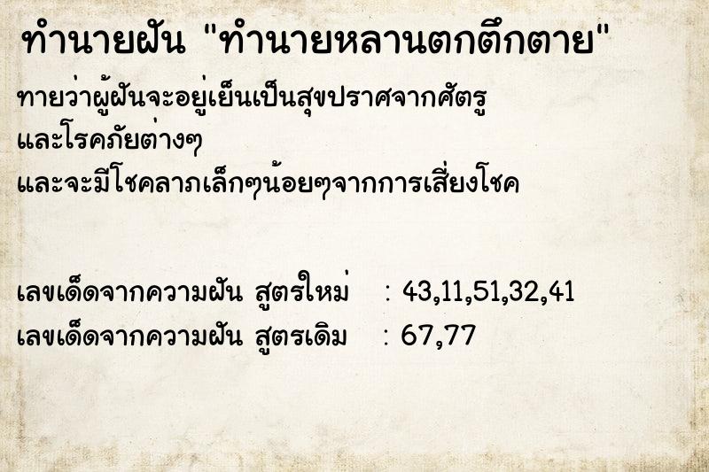 ทำนายฝันทำนายหลานตกตึกตาย ทำนายฝันทำนายฝันทำนายหลานตกตึกตาย