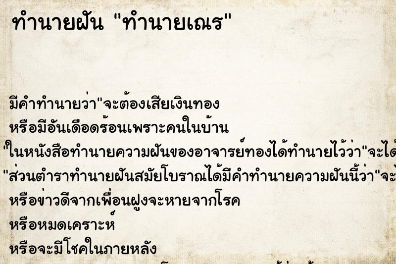 ทำนายฝันทำนายฝันทำนายเณร