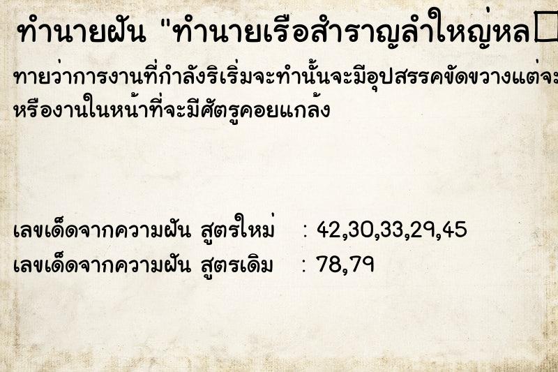 ทำนายฝันทำนายเรือสำราญลำใหญ่หล�¸ ทำนายฝันทำนายฝันทำนายเรือสำราญลำใหญ่หล�¸