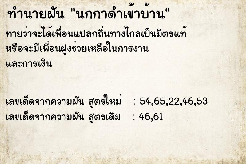 ทำนายฝันทำนายฝันนกกาดำเข้าบ้าน