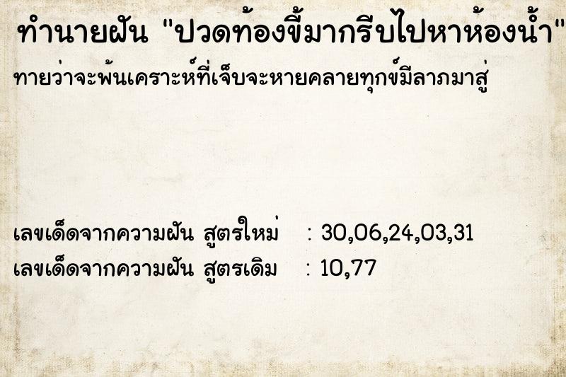 ทำนายฝันทำนายฝันปวดท้องขี้มากรีบไปหาห้องน้ำ