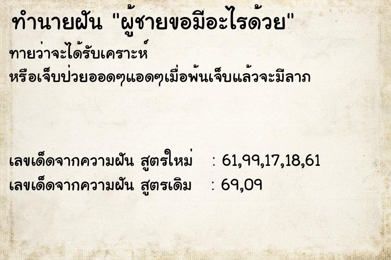 ทำนายฝันทำนายฝันผู้ชายขอมีอะไรด้วย