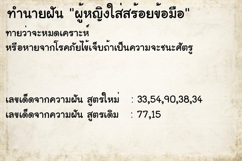 ทำนายฝันผู้หญิงใส่สร้อยข้อมือ ทำนายฝันทำนายฝันผู้หญิงใส่สร้อยข้อมือ