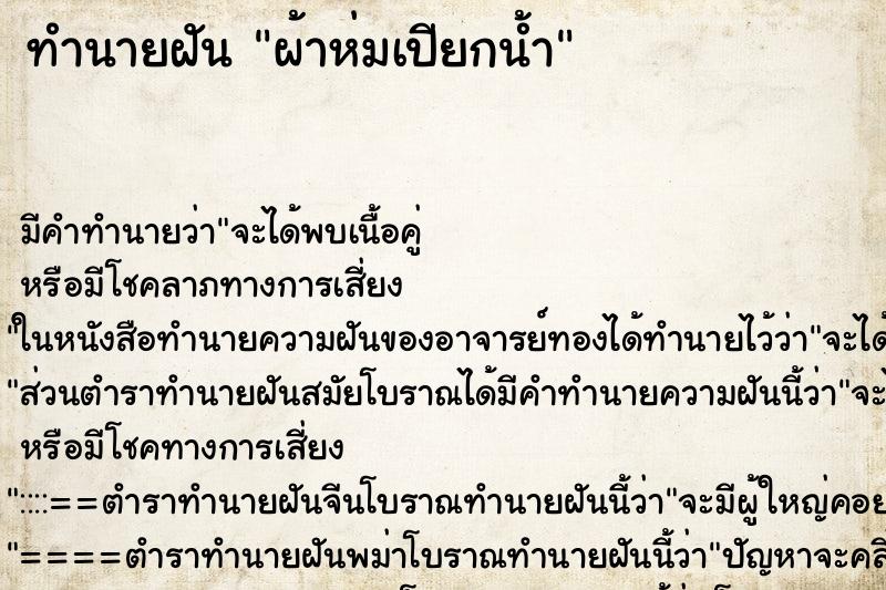 ทำนายฝัน ผ้าห่มเปียกน้ำ ทำนายฝัน ผ้าห่มเปียกน้ำ
