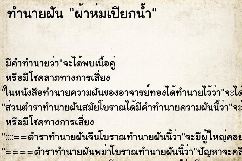 ทำนายฝัน ผ้าห่มเปียกน้ำ ตำราโบราณ แม่นที่สุดในโลก