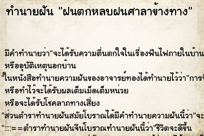 ทำนายฝัน ฝนตกหลบฝนศาลาข้างทาง ทำนายฝัน ฝนตกหลบฝนศาลาข้างทาง